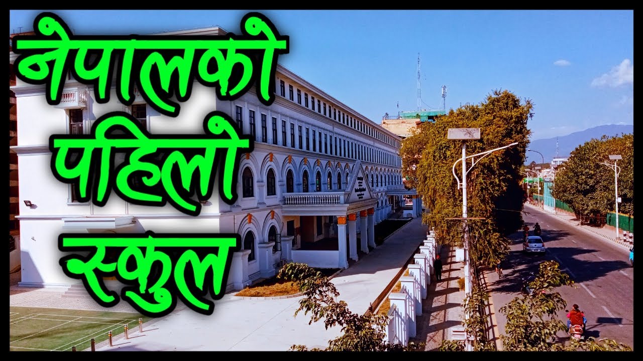 नेपालको पहिलो स्कुल । History of Durbar High School । Darbar high school kathmandu । By RK77 Vlogs