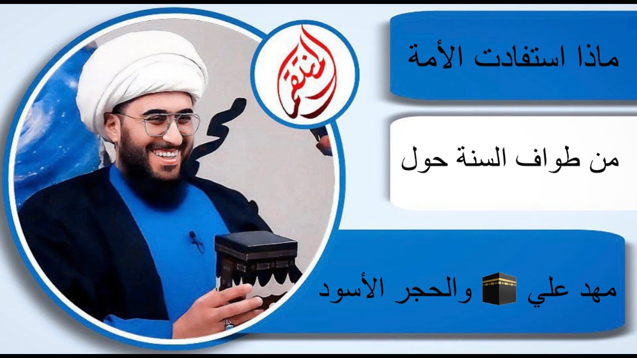 السنة يطوفون حول مهد علي الكعبة | ماذا استفادت الأمة من تقبيل الحجر الأسود وهو لا ينفع ولا يضر؟
