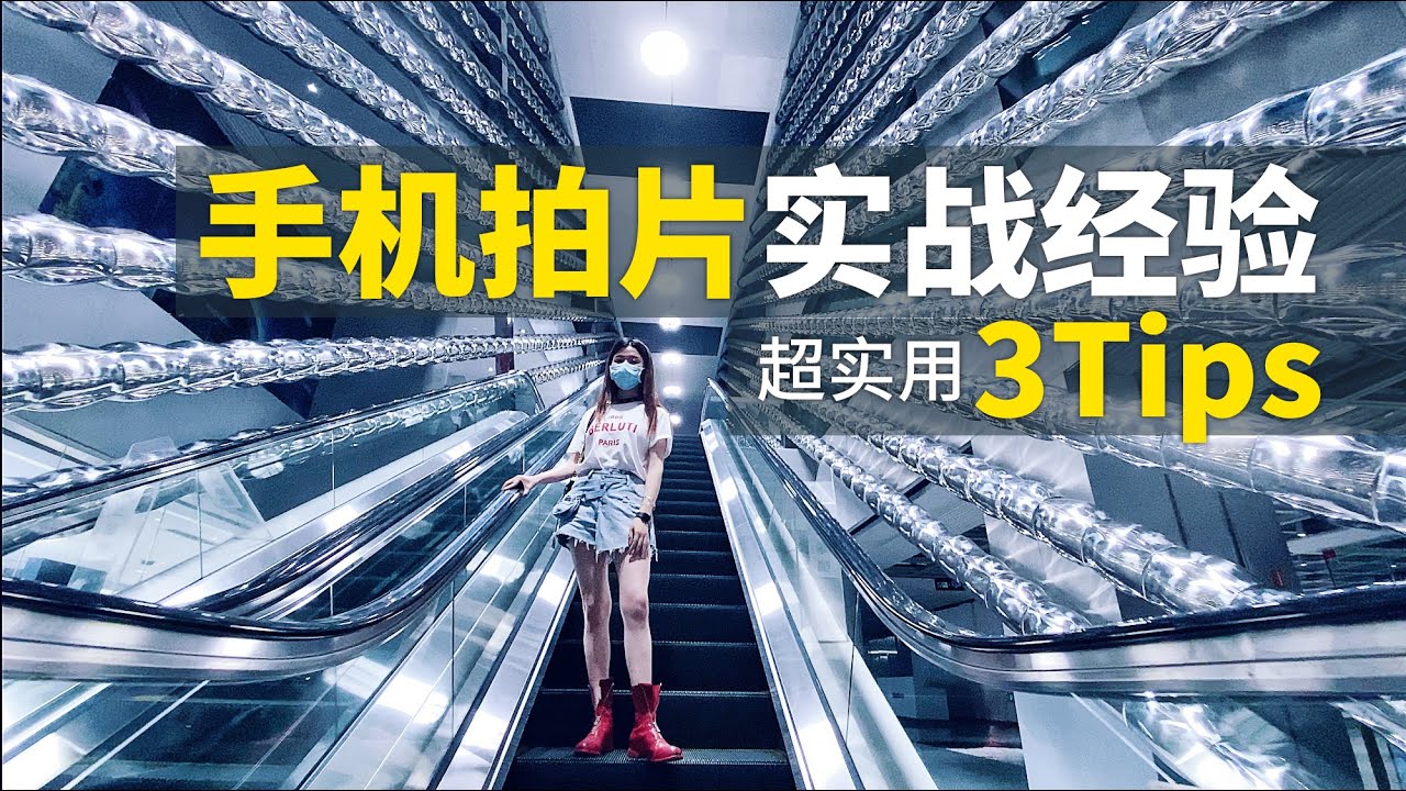日常生活怎么拍好看？这3个手机拍片实战经验你一定要收藏！