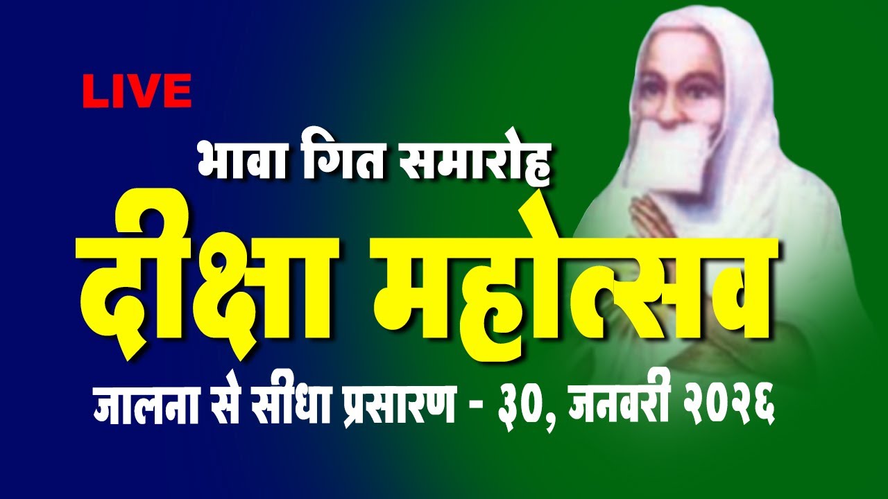 LIVE - 30th Jan - भावा गीत - जैन भगवती दीक्षा महोत्सव  - गुरू गणेश तपोधाम जालना से  प्रसारण