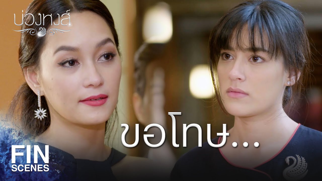Fin Special | ขอโทษมันจะไปพออะไร | บ่วงหงส์ EP.19 | Ch3Thailand