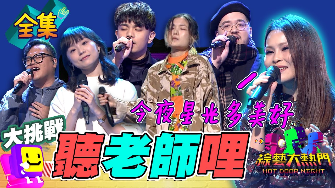 聊天室刷起來 周蕙帶老師們去演唱會！美秀集團前團員 金曲獎台語男歌手 最美英文老師 部落之光的教官！老師斜槓歌手 好聽到根本中毒！20240328 綜藝大熱門｜人太多放不下XD｜甘味人生9X益生菌