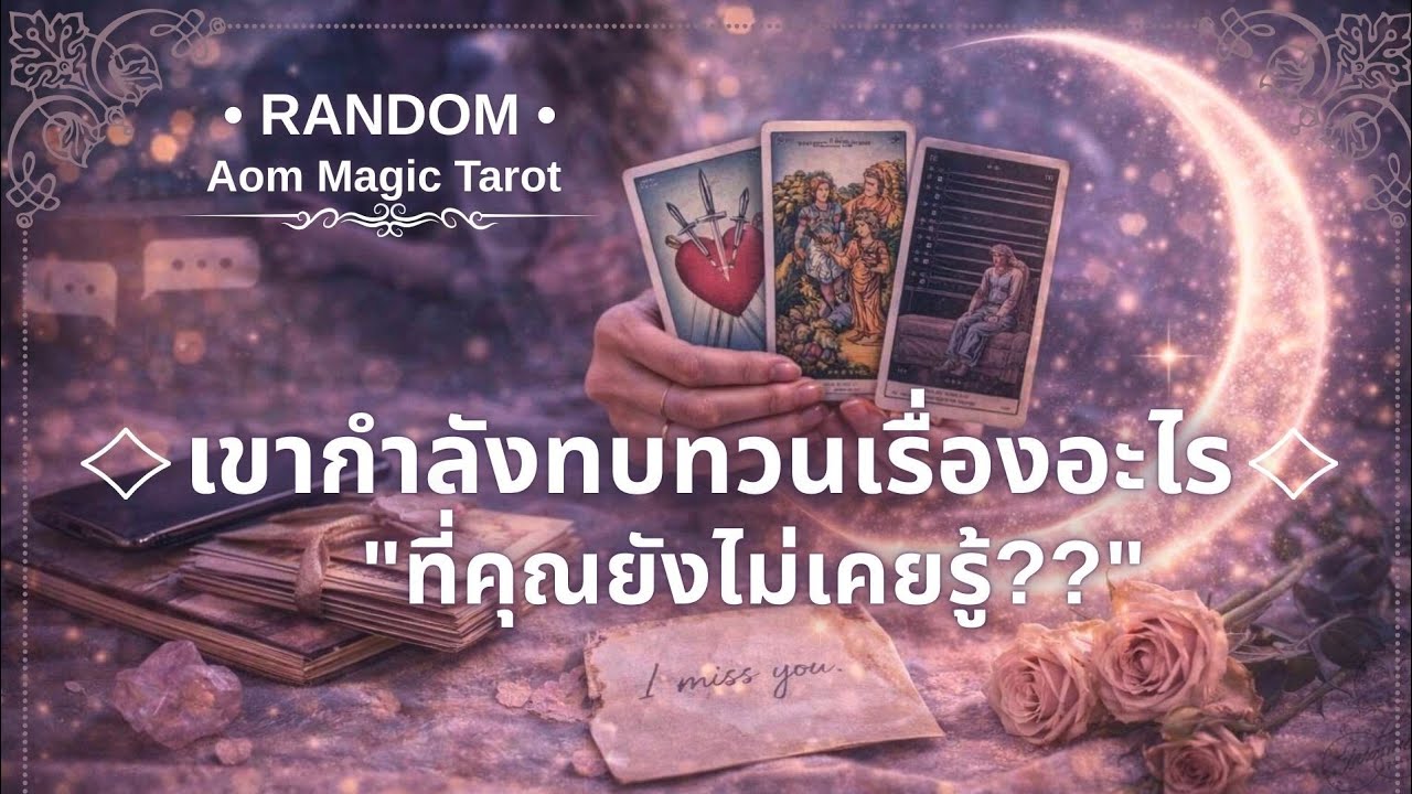 #random เขากำลังคิดทบทวนเรื่องอะไร??..ที่คุณยังไม่เคยรู้🌙 | Random Tarot | Aom Magic Tarot 