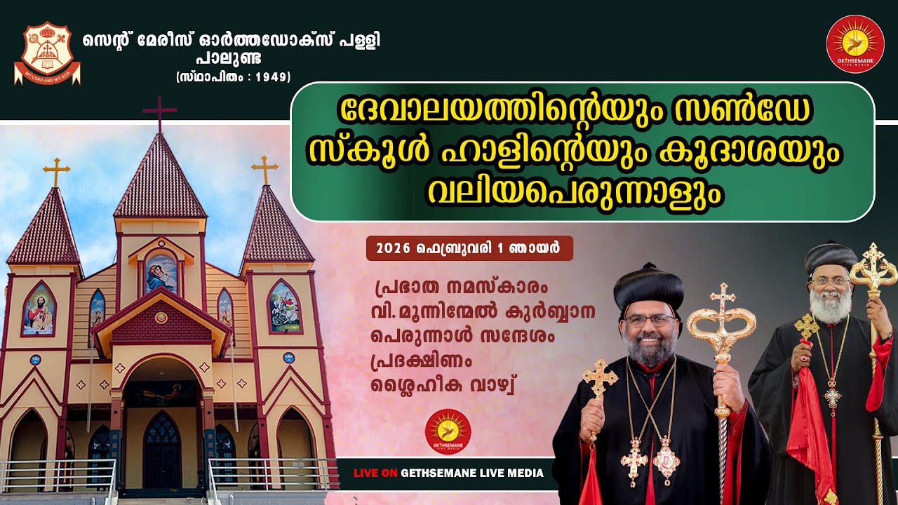 വി. ദേവാലയ കൂദാശ || സെന്റ് മേരീസ് ഓർത്തഡോക്‌സ് ദേവാലയം പാലുണ്ട ||01-02-2026