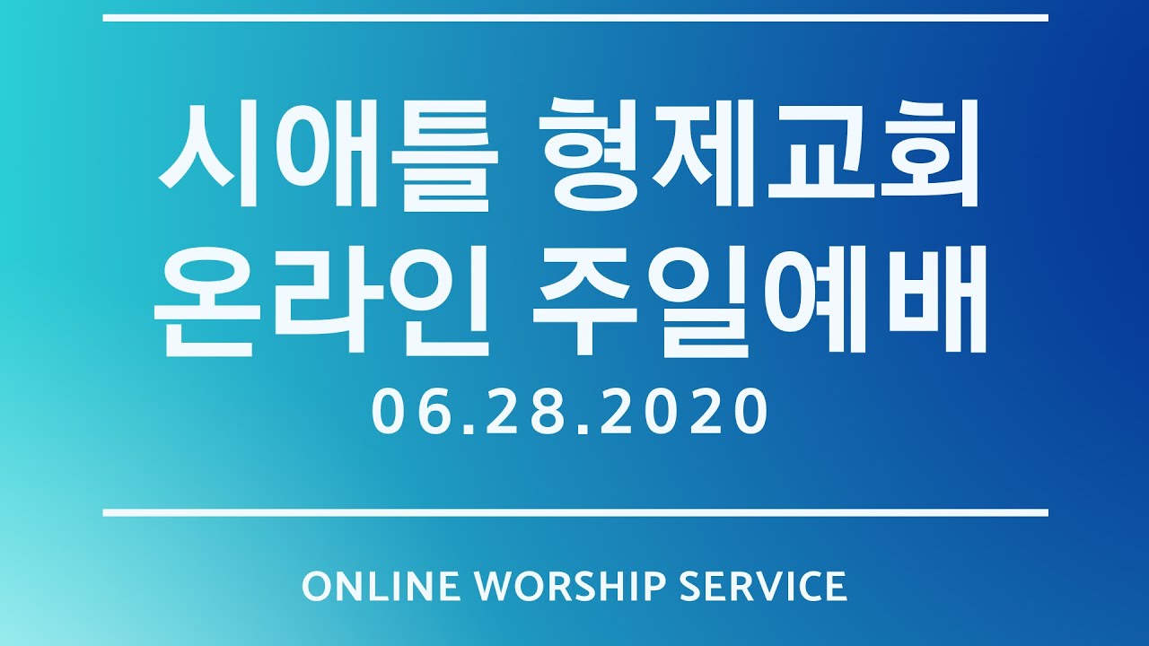 시애틀 형제교회 온라인 주일 예배(06.28.2020)