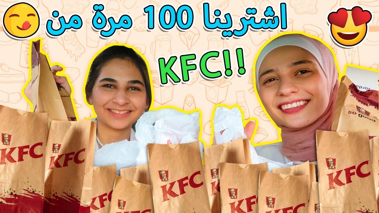 طلبنا 100 مرة من kfc| شو كانت ردة فعل الموظفين😨!