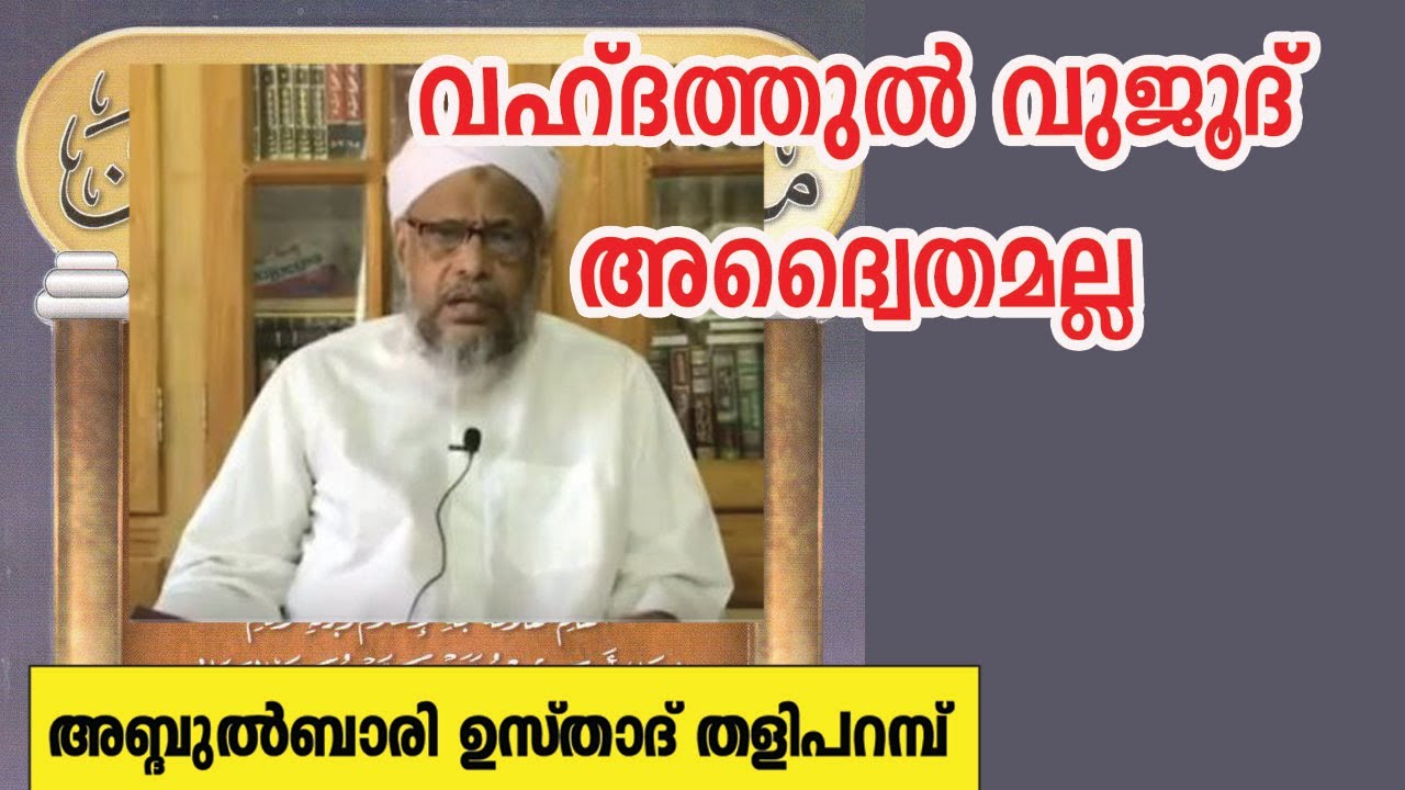 വഹ്ദത്തുൽ വുജൂദ് എന്തെന്ന് മനസിലാക്കാം! അബ്ദുൾ ബാരി ഫൈസി തളിപ്പറമ്പ.