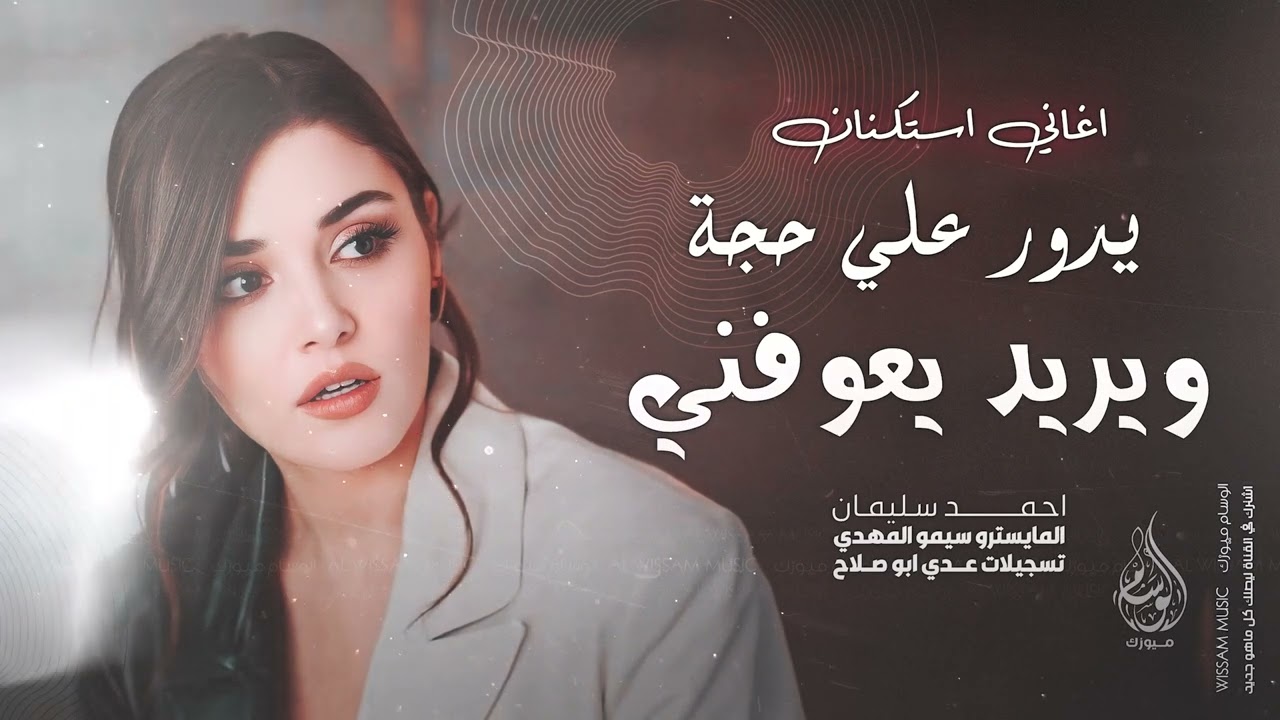 يدور علي حجة ويريد يعوفني | اغاني حزين و طرب 2025 يا لونج الحنطاوي - احمد سليمان | مطلوبه اكثر شيء .