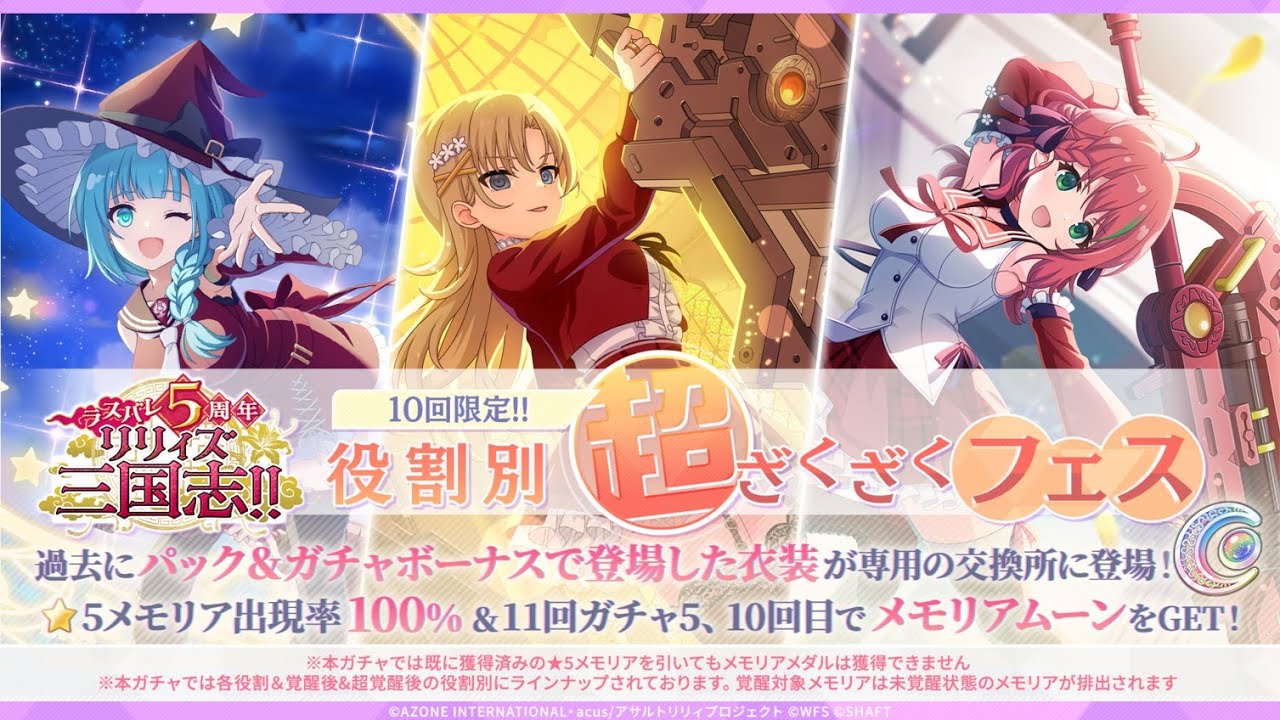 【ラスバレ】役割別 超ざくざくフェスガチャ‐支援55連！