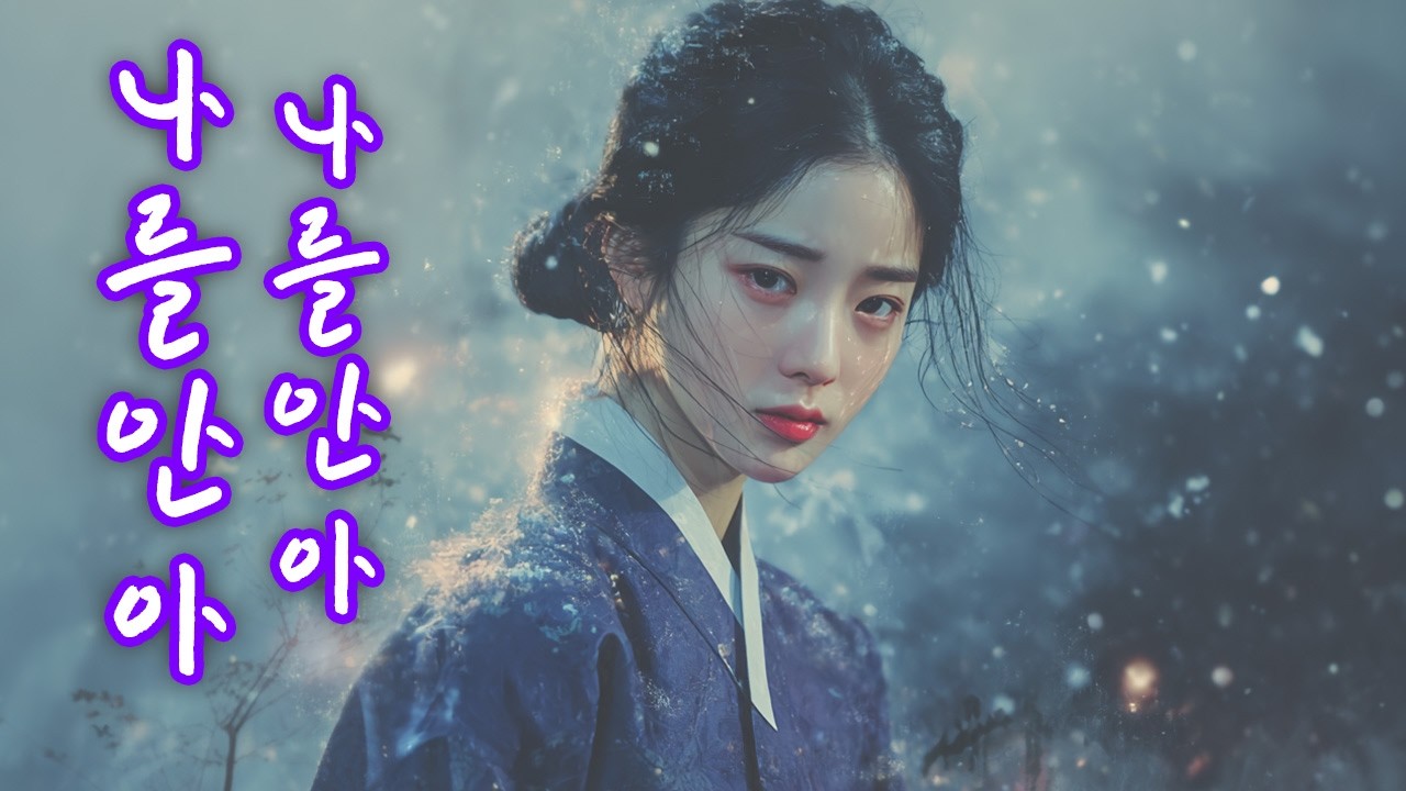 나를 안아, 나를 안아ㅣ숨죽인 채로 떨고 있는 밤 #사극풍노래 #애절한노래