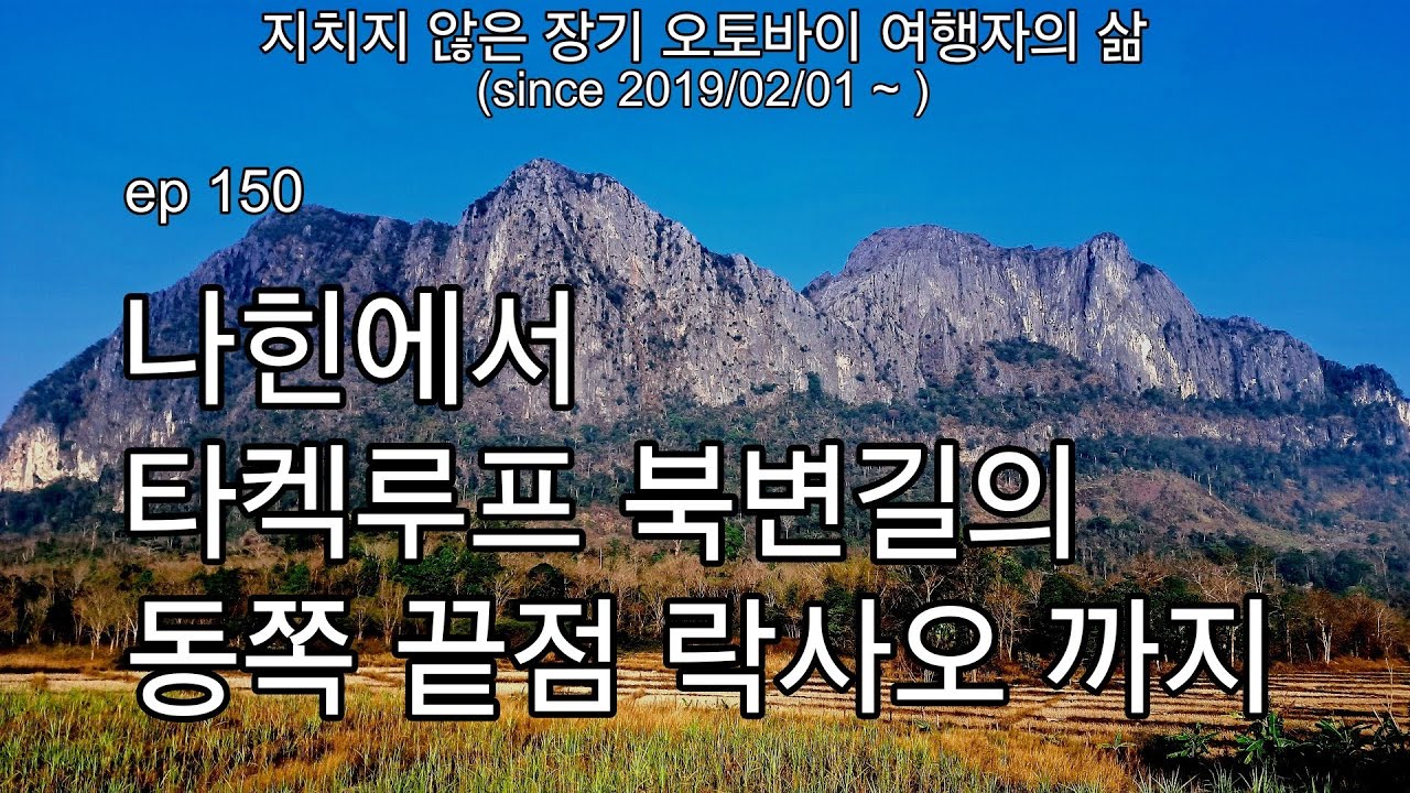 ep 150, 2026년 3월 2일의 라오스 나힌에서 타켁루프 북변길의 끝점 락사오 까지