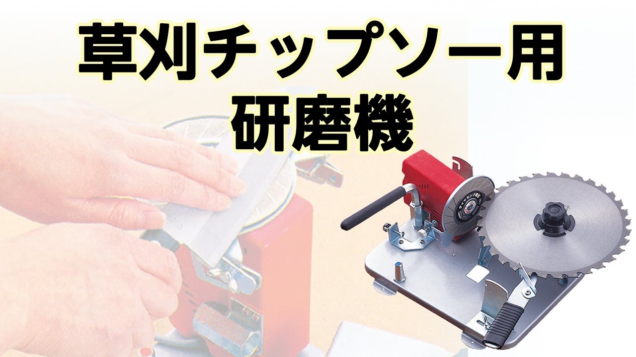 【かかしさんの製品紹介】草刈チップソー用研磨機【商品説明】