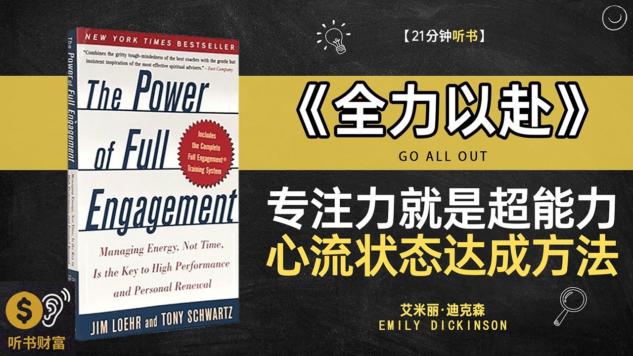 《全力以赴》 专注力就是超能力,心流状态达成方法拼尽全力,人生才不会后悔,听书财富 Listening to Forture