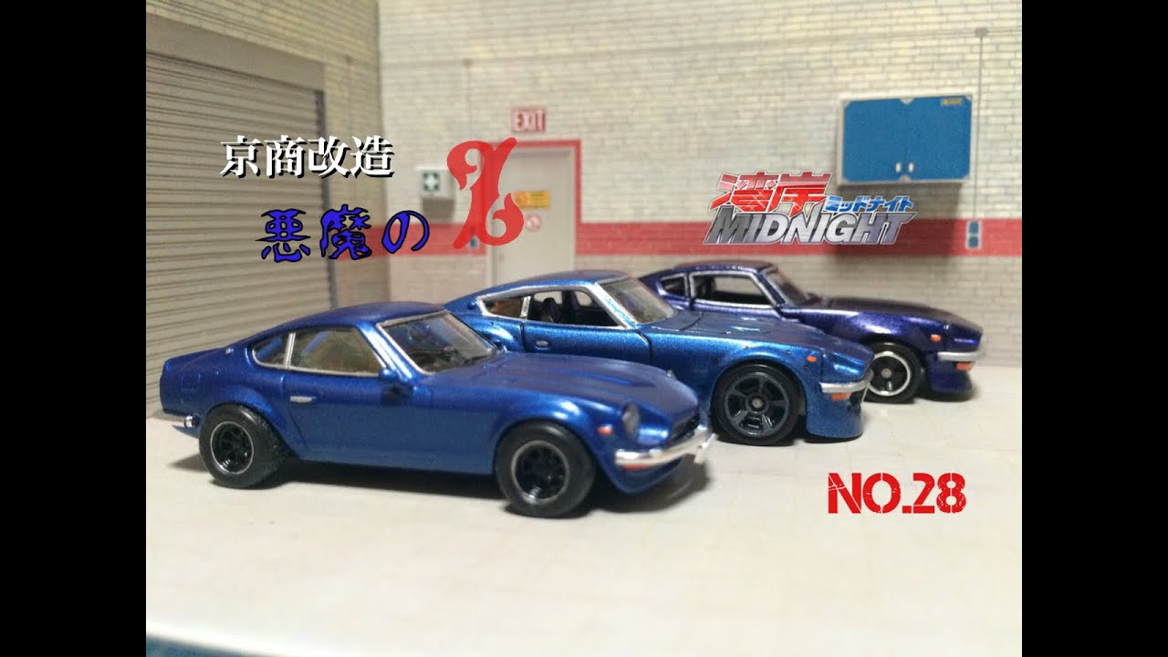 トミカ改造 京商 悪魔のZ S30Z