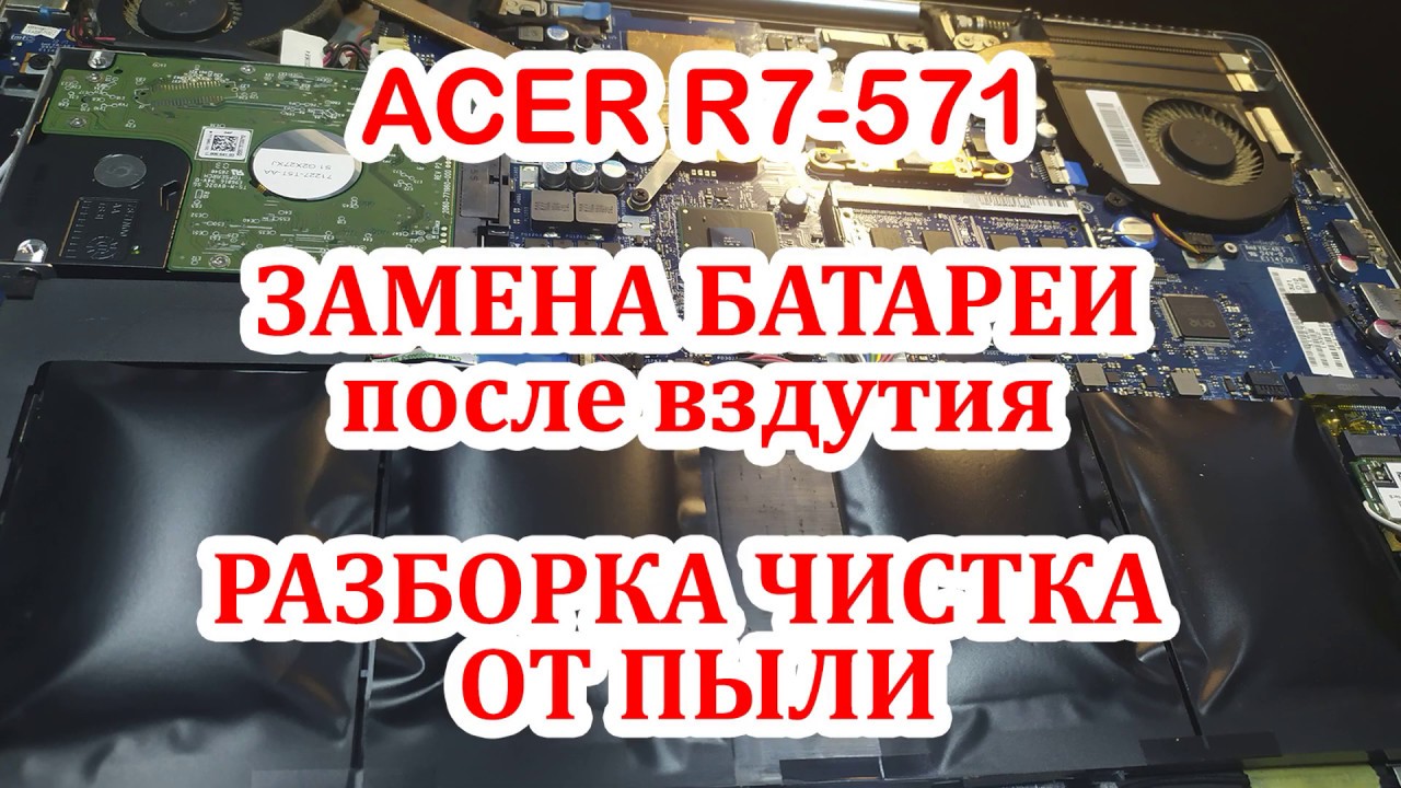 Acer R7 571 замена вздутой батареи, сборка и разборка