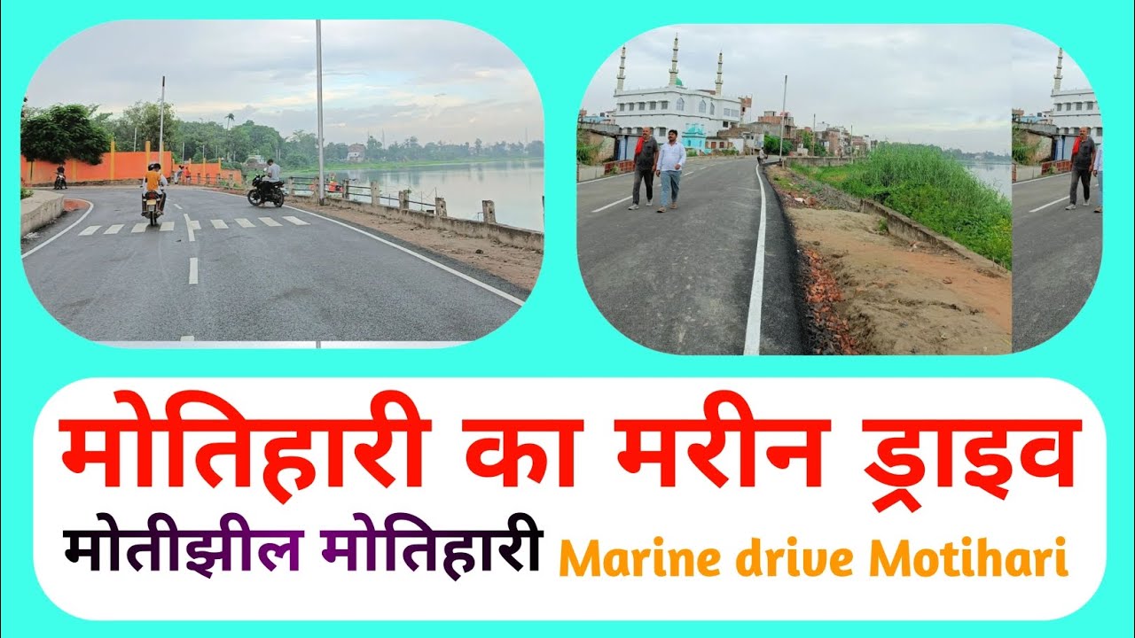 Motihari Marine drive || मोतिहारी का मरीन ड्राइव || motihari ka Marine Drive || Motijheel boating