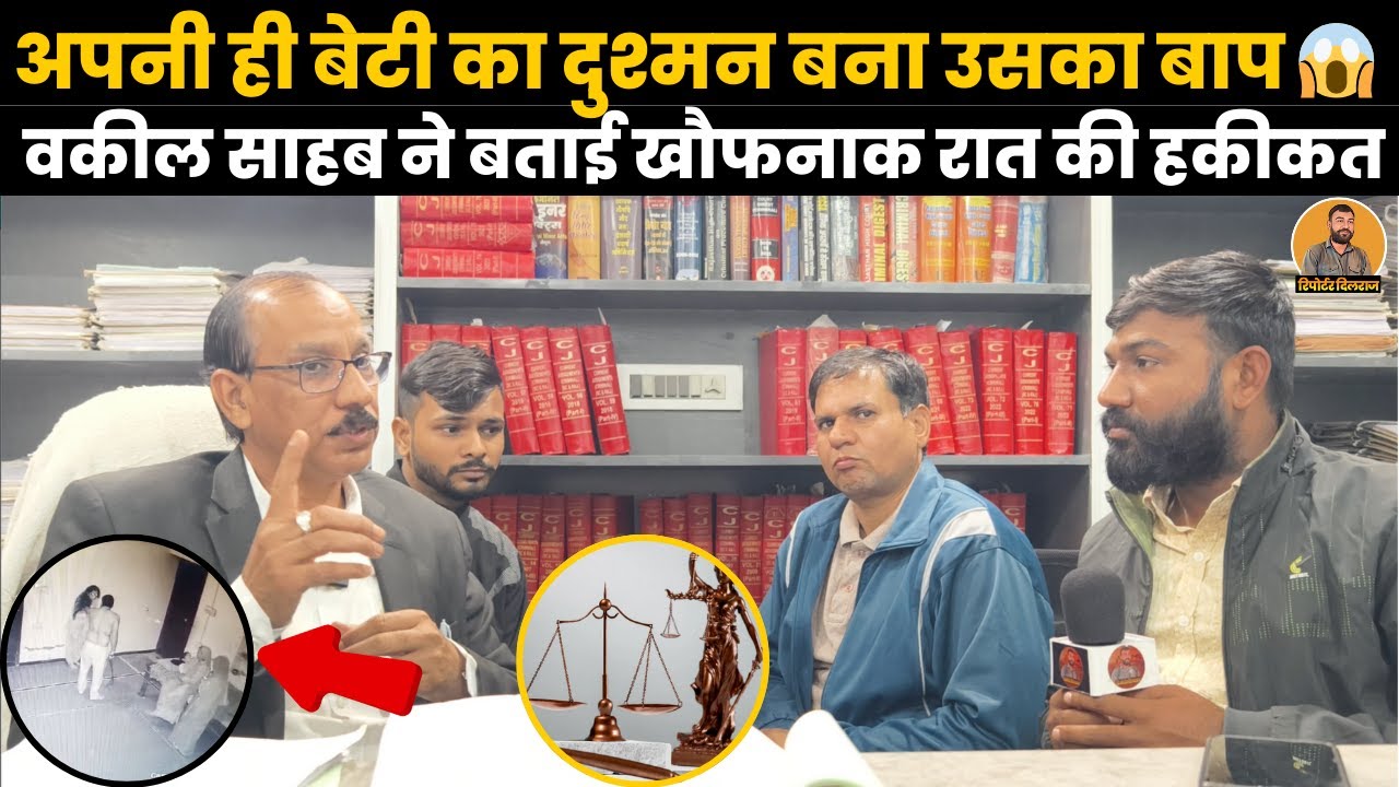 सीकर में कलयुगी पिता बना अपनी ही बेटी का दुश्मन 😱 वकील साहब ने बताई खौफनाक रात की हकीकत ~