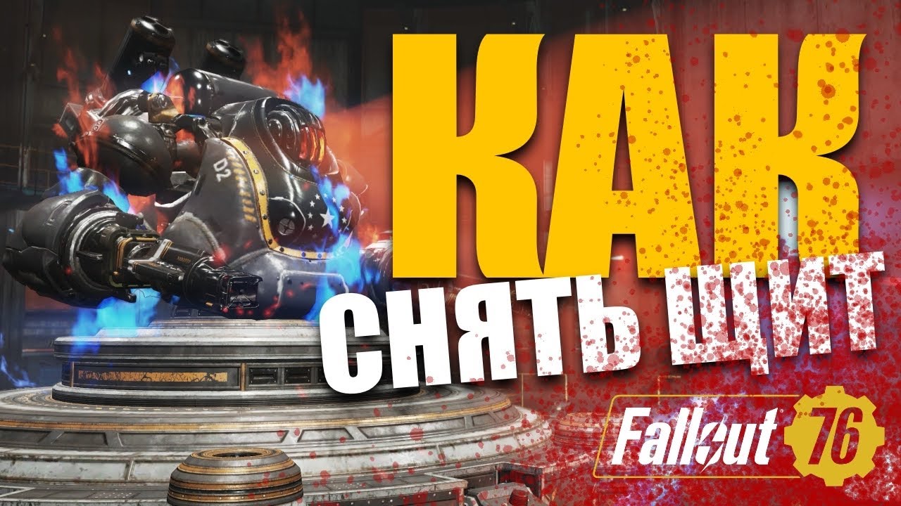 Как снять щит роботу за 40 сек - Fallout 76