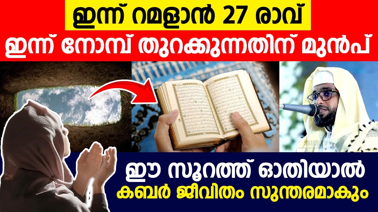 ഇന്ന് റമളാൻ 27 രാവ് ഇന്ന് നോമ്പ് തുറക്കുന്നതിന് മുൻപ് ഈ സൂറത്ത് ഓതിയാൽ കബർ ജീവിതം സുന്തരമാകും