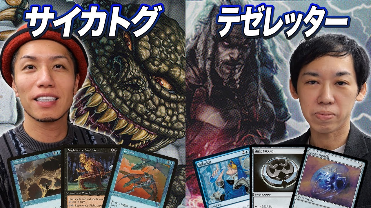 【MTG夢対戦】時代を超えた青黒デッキ対決!! サイカトグ vs テゼレッター
