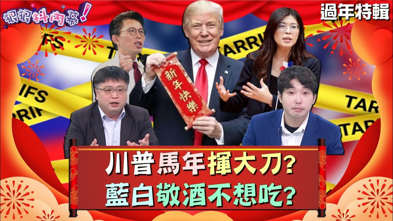 【#狠狠抖內幕】0219川普馬年揮大刀?藍白敬酒不想吃？