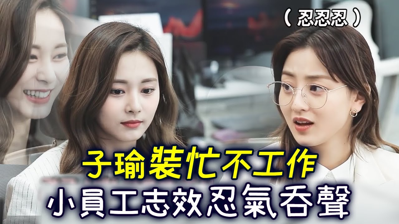 Twice子瑜上司裝忙不工作 小員工志效忍氣吞聲無奈接受 [現實寫照]