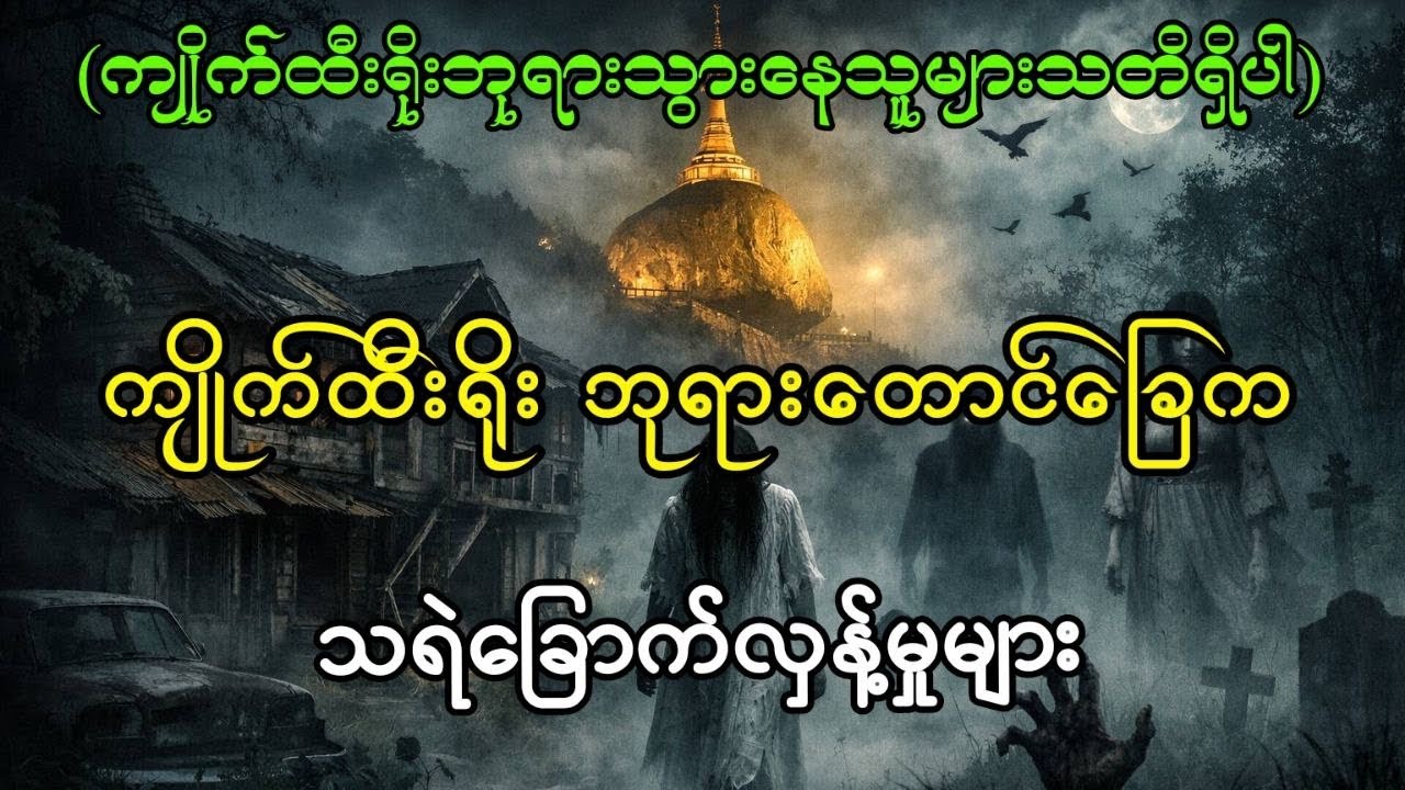 ကျိုက်ထီးရိုးဘုရား တောင်ခြေက သရဲခြောက်လှန့်မှုများ