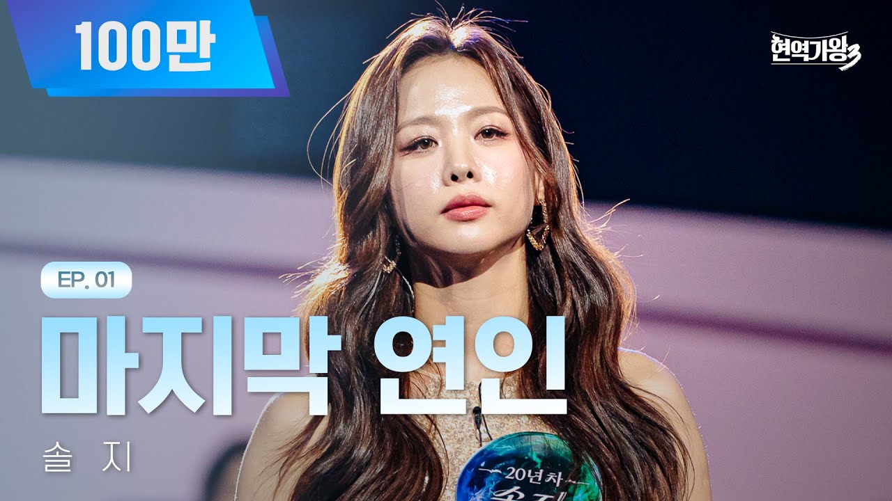 솔지 - 마지막 연인｜현역가왕3 1회 251223 방송｜CReAstudio