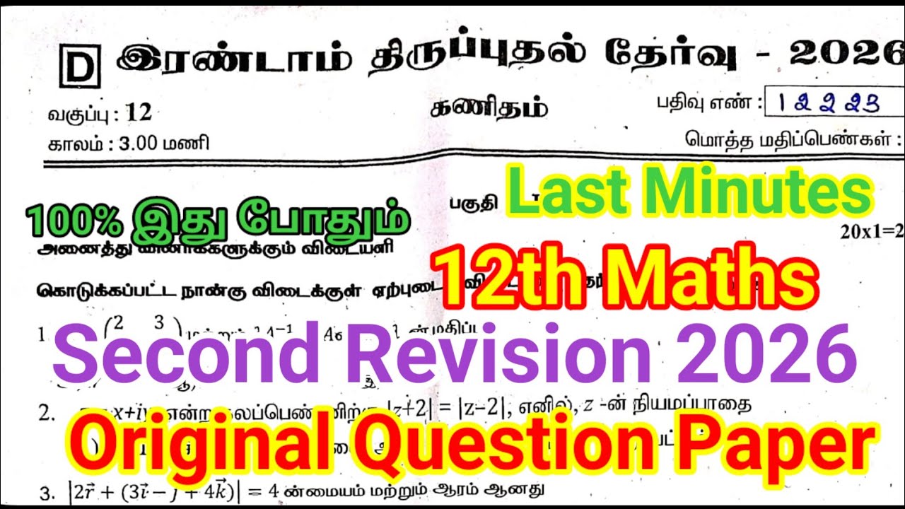 12th Maths second Revision question paper 2026 | Important 12th Maths second Revision question  2026
