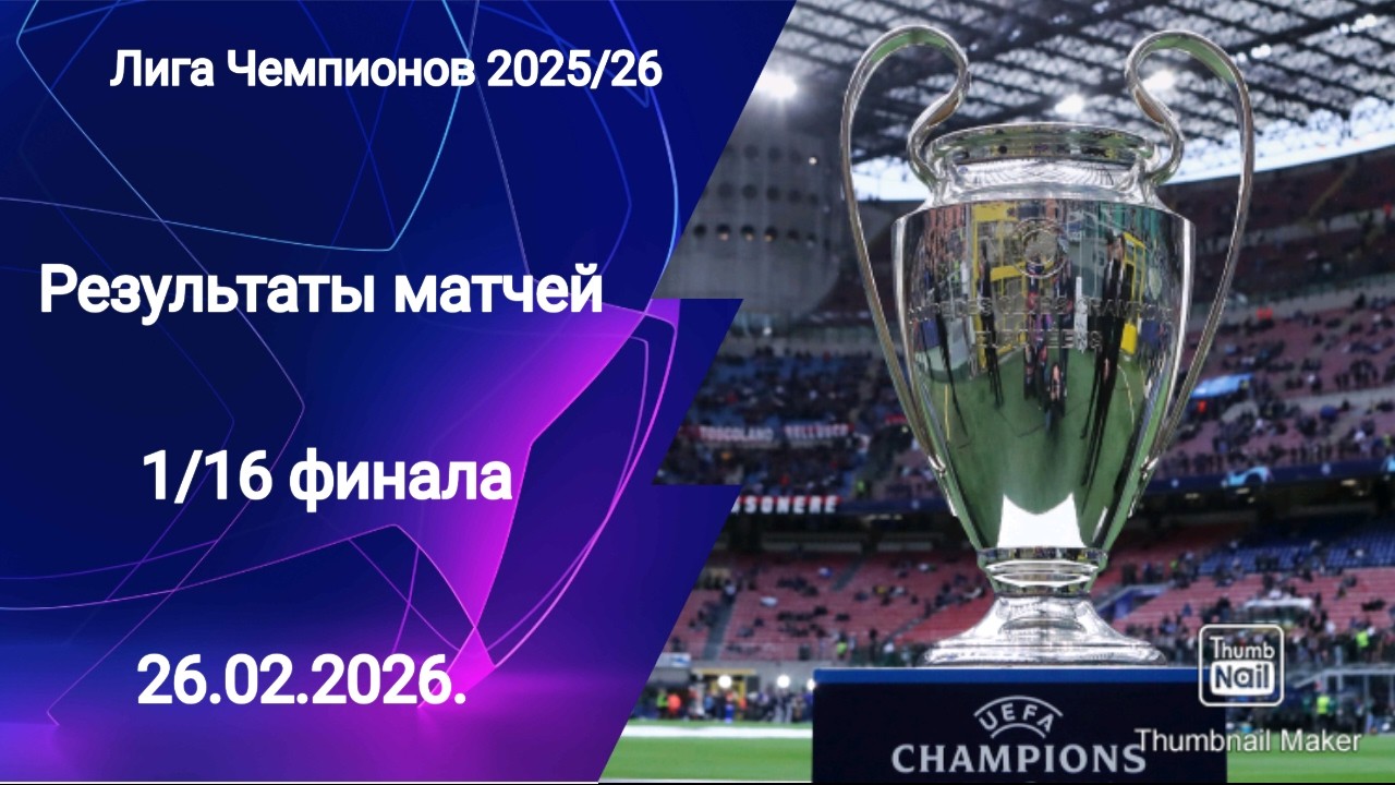 Лига Чемпионов 2025/26! Результаты матчей 1/16 финала! Кто вышел в 1/8 финала плей-офф?