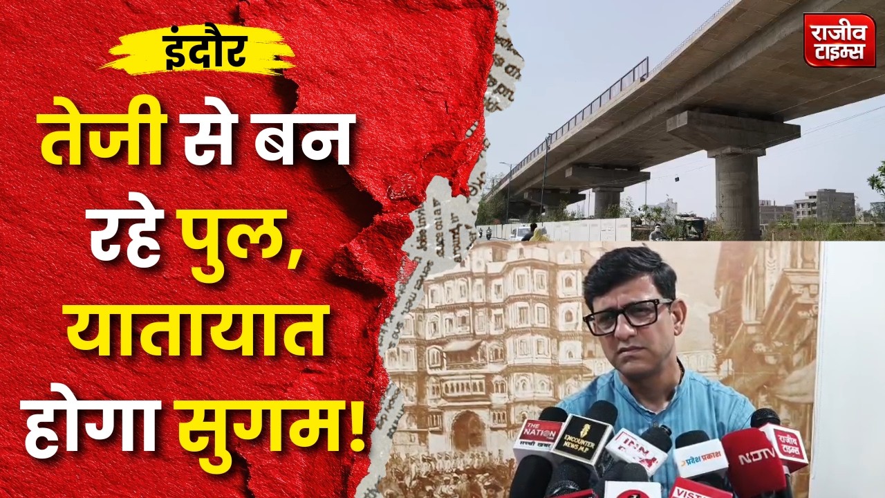 Indore Traffic Update: लवकुश पर डबल डेकर ब्रिज, शहर में बन रहे 4 बड़े पुल | #indore