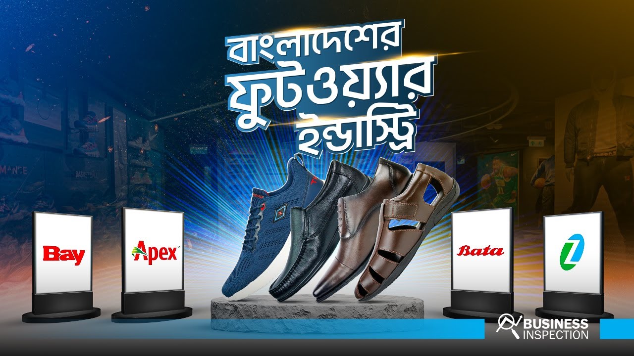 বাংলাদেশের ফুটওয়্যার ইন্ডাস্টি | Footwear Industry of Bangladesh