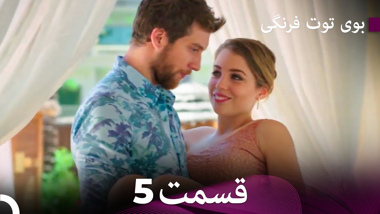 سریال بوی توت فرنگی قسمت 5 - Çilek Kokusu - Boye Tootfarangi - Duble Farsi