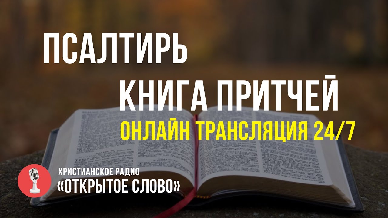 🔴 Притчи и Псалмы на русском языке – слушать онлайн (24/7)