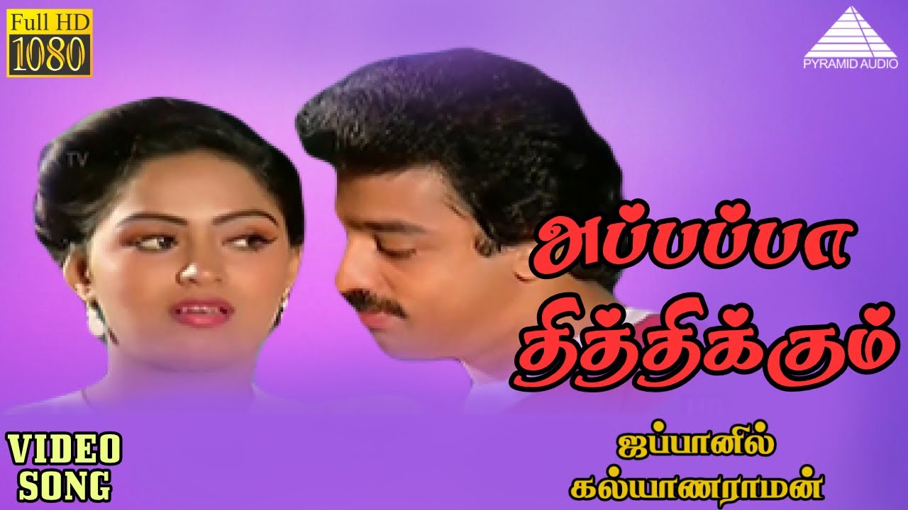 அப்பப்ப தித்திக்கும் HD Video Song | ஜப்பானில் கல்யாணராமன் | கமல்ஹாசன் | ராதா | இளையராஜா