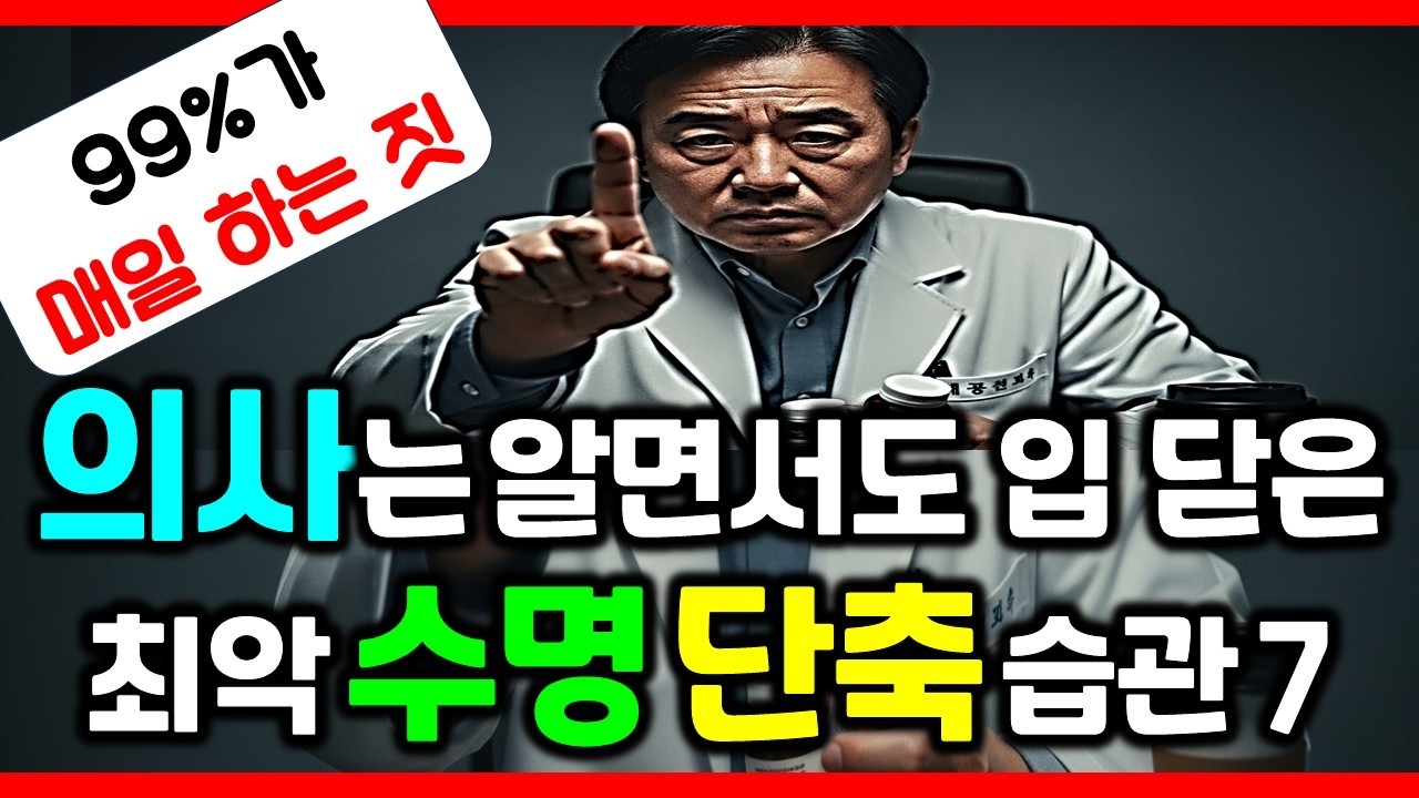 의사들이 절대로 안 하는 수명 단축 행동 7가지를 최초 공개합니다 (충격 주의)