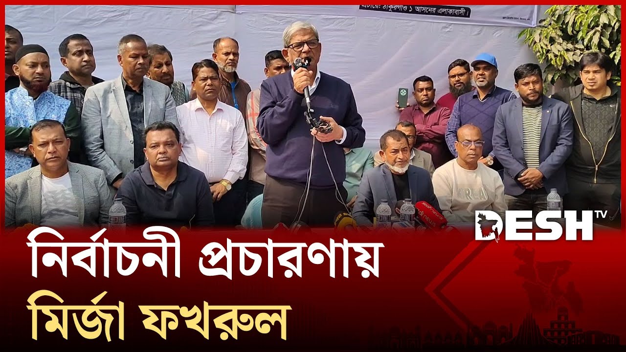 ঠাকুরগাঁওয়ে নির্বাচনী প্রচারণায় মির্জা ফখরুল