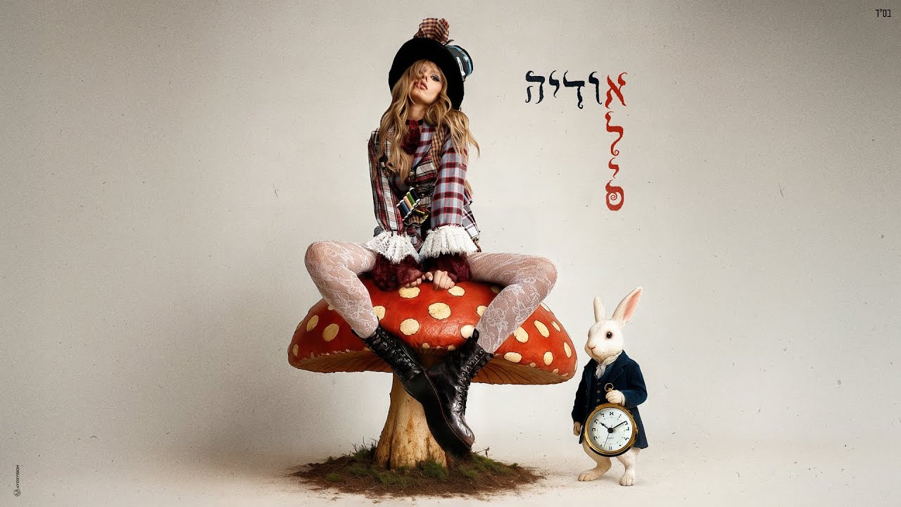 אודיה – אליס (Prod. By Matan Dror)