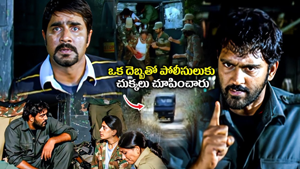 ఒక దెబ్బతో పోలీసులుకు చుక్కలు చూపించారు Srikanth And Ajay Climax Action Movie Scenes