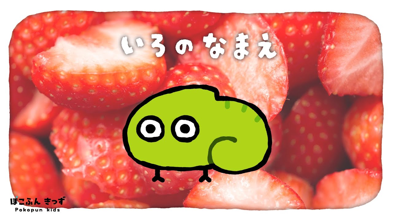 へんしんカメレオン♪いろのなまえを楽しくおぼえよう！｜赤ちゃんが喜ぶ知育アニメ・子供向けアニメ/Colors name