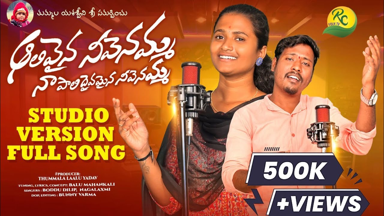 AALIVAINA NEEVENAMMMA STUDIO VERSION | EMOTIONAL SONG | RADHIKA FOLK SONGS | RC FOLK TV