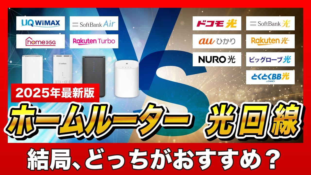 【2025年最新】自宅用Wi-Fiを契約するなら、光回線とホームルーターどちらがおすすめ？インターネット回線を比較！