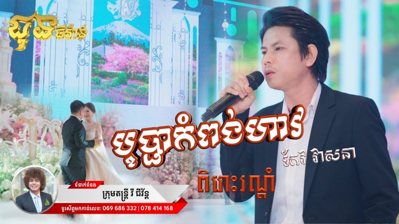 បុប្ផាកំពង់ហាវ | កែវ វាសនា | Keo Veasna | វី ជីវ័ន្ដ តន្ត្រី | WEDDING OF PHANNAVONG❤️LINDA