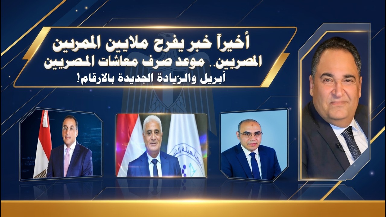 أخيراً خبر يفرح ملايين المصريين.. موعد صرف معاشات أبريل والزيادة الجديدة بالارقام!