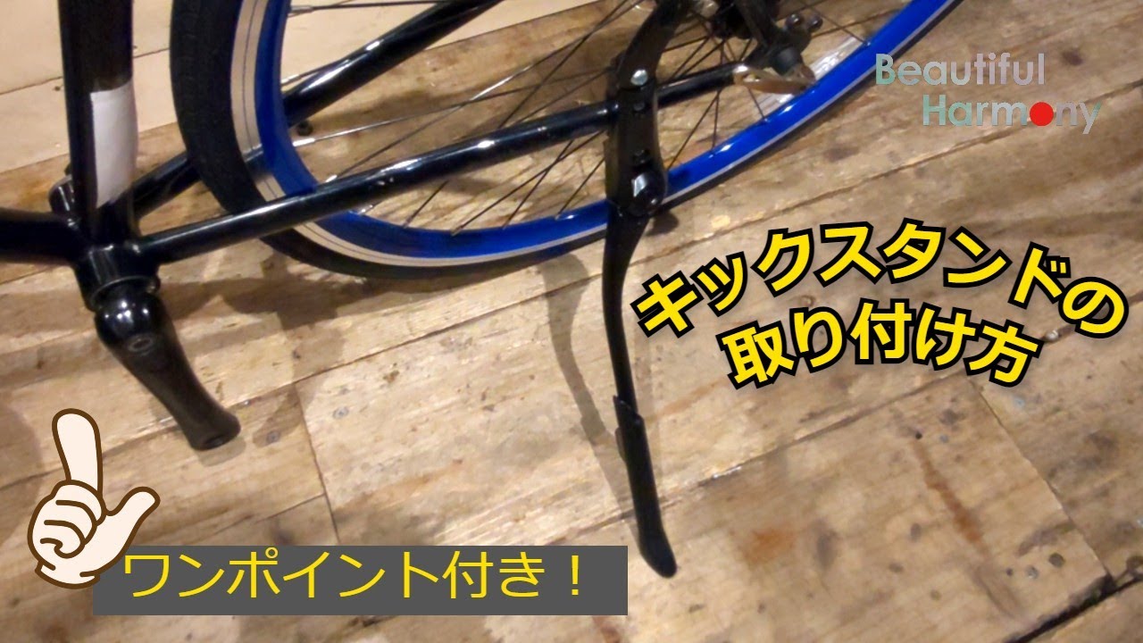 自転車アジャスタブル サイドスタンドの取付け動画　KSS02900 wtgr【★】