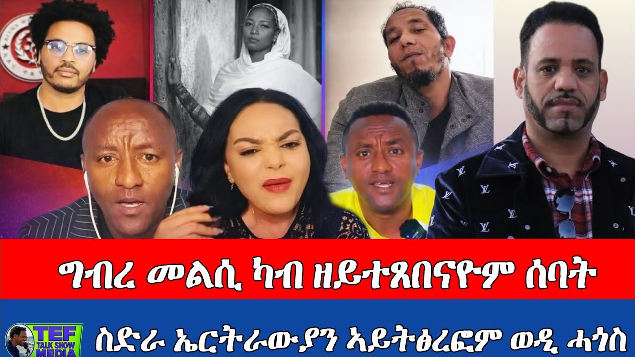 #ግብረ_መልሲ_ካብ_ዘይተጸበናዮም_ሰባት_ስድራ_ኤርትራውያን_ኣይትፅረፎም_ወዲ_ሓጎስ።