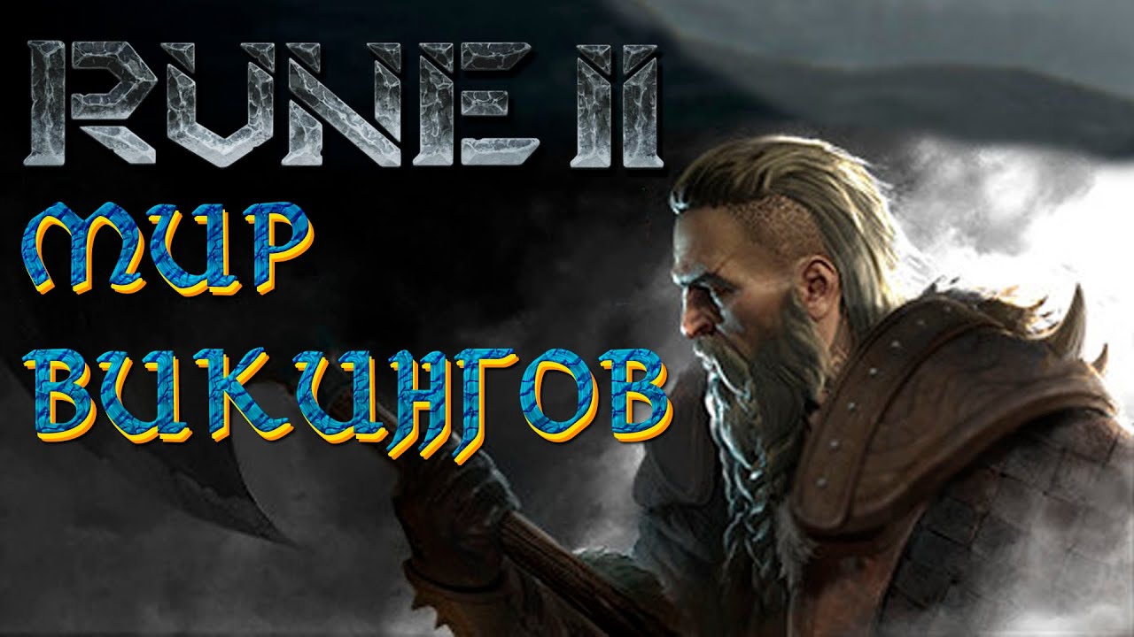 ПОГРУЖЕНИЕ В СКАНДИНАВСКИЙ МИР &bull; Rune 2 #1