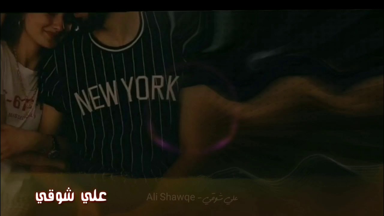 بين إيديها - علي شوقي Ben Edeha Ali Shawqe