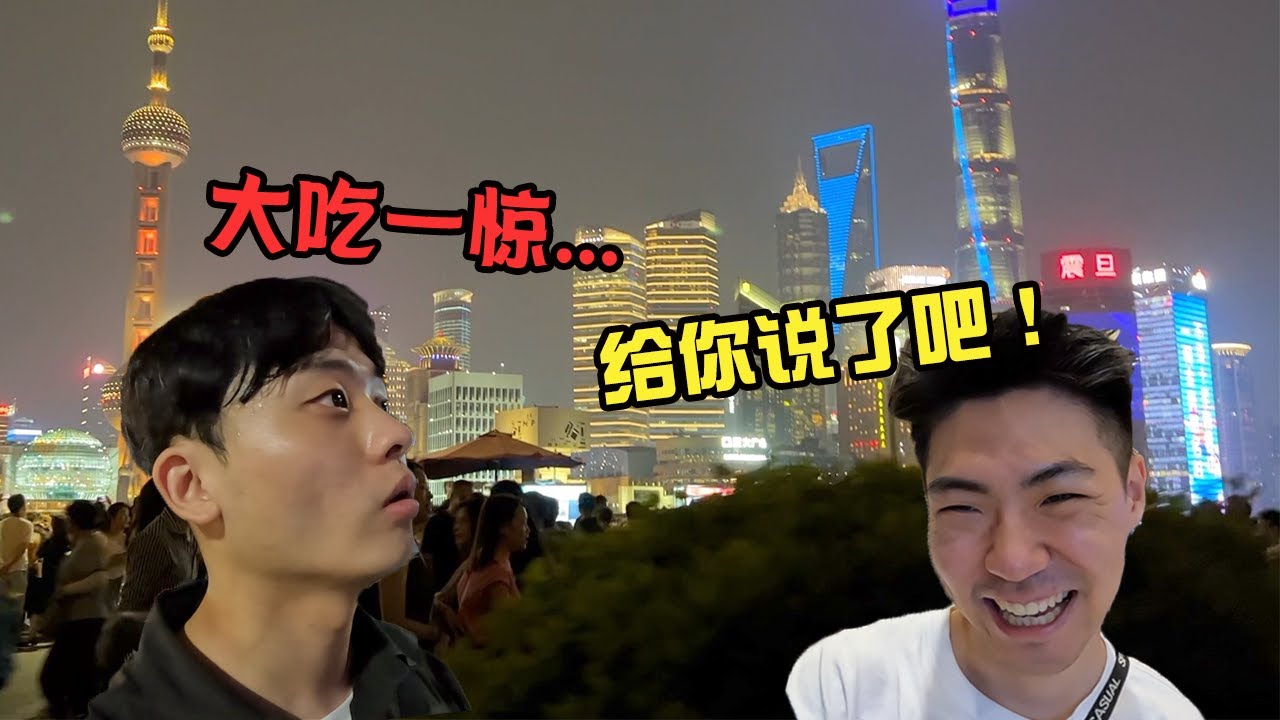 大为震撼！韩国小哥被外滩夜景惊呆当场愣在原地了