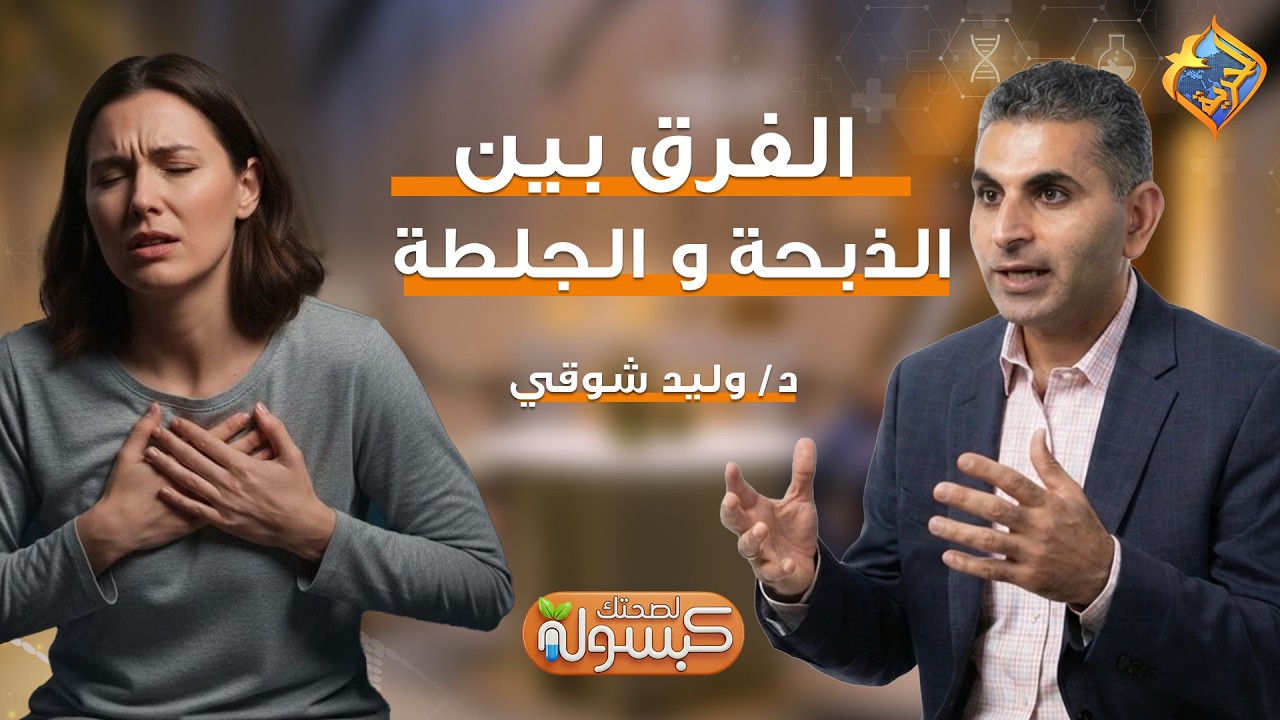 الفرق بين الذبحة و الجلطة ❓  برنامج كبسولة لصحتك د.وليد شوقي #قناة_الحرية